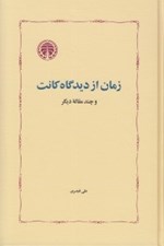 تصویر  زمان از ديدگاه كانت و چند مقاله ديگر
