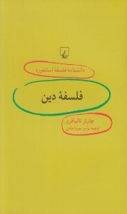 تصویر  فلسفه دين / دانشنامه فلسفه استنفورد 91