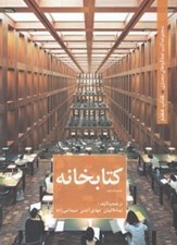 تصویر  كتابخانه / مجموعه كتب عملكردهاي معماري 7