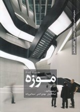 تصویر  موزه 2 / مجموعه كتب عملكردهاي معماري 6