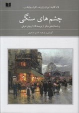 تصویر  چشم هاي سنگي و داستان هاي ديگر از نويسندگان اروپاي شرقي 2 (دوره 2 جلدي)
