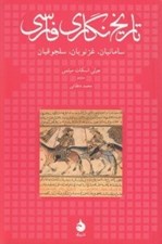 تصویر  تاريخ نگاري فارسي (سامانيان غزنويان سلجوقيان)