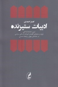 تصویر  ادبيات ستيزنده (تبيين جامعه شناختي توليد و محتواي گفتمان ادبيات داستاني سياسي در دهه هاي چهل و پنجاه شمسي)