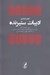 تصویر  ادبيات ستيزنده (تبيين جامعه شناختي توليد و محتواي گفتمان ادبيات داستاني سياسي در دهه هاي چهل و پنجاه شمسي)