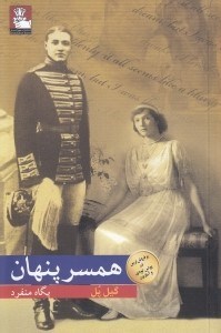 تصویر  همسر پنهان