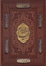 تصویر  رباعيات حكيم عمر خيام (چرمي با قاب)