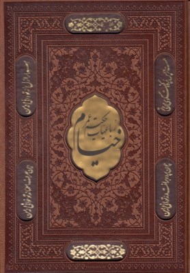 تصویر  رباعيات حكيم عمر خيام (چرمي با قاب)