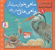تصویر  ماهي خوار حيله گر ماهي هاي خوش باور / قصه هاي تصويري از كليله و دمنه 9