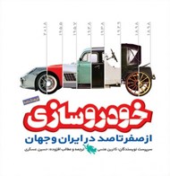 تصویر  فرهنگ نامه خودروسازي / از صفر تا صد در ايران و جهان