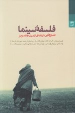 تصویر  فلسفه ي سينما (فصل هايي درباره ي انديشه و تصوير)
