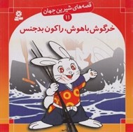 تصویر  خرگوش باهوش راكون بدجنس / قصه هاي شيرين جهان 11