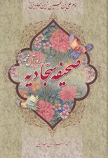 تصویر  صحيفه سجاديه (زبور آل محمد ع)