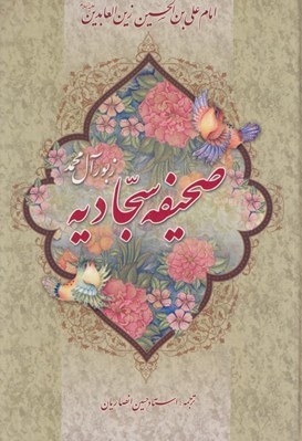 تصویر  صحيفه سجاديه (زبور آل محمد ع)