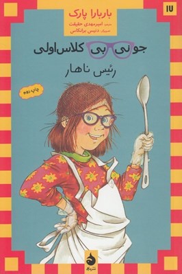 تصویر  جوني بي كلاس اولي رئيس ناهار