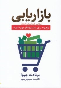 تصویر  بازاريابي در قالب يك داستان عاشقانه (چگونه براي مشتريانتان مهم شويد)