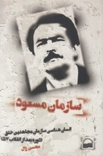 تصویر  سازمان مسعود (انسان شناسي سازمان مجاهدين خلق) / دوره بعد از انقلاب 57