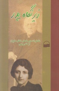 تصویر  زير نگاه پدر (خاطرات مهرماه فرمانفرماييان از اندروني)