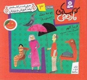 تصویر  جوجه جغله و 6 قصه ي ديگر/ هفته ي 3 / كتاب هاي نارنجي