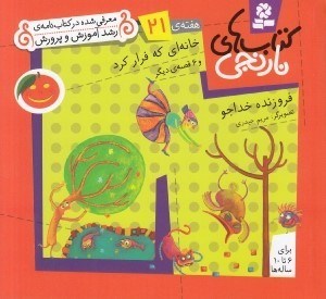 تصویر  خانه اي كه فرار كرد و 6 قصه ي ديگر / هفته ي 21 / كتاب هاي نارنجي