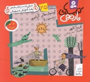 تصویر  گوشواره هاي آلبالويي و 6 قصه ي ديگر / هفته ي 25 / كتاب هاي نارنجي