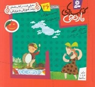 تصویر  اسب شهزاده و 6 قصه ي ديگر / هفته ي 26 / كتاب هاي نارنجي