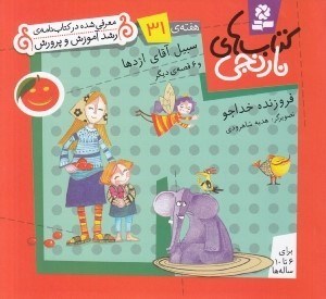 تصویر  سبيل آقاي اژدها و 6 قصه ي ديگر / هفته ي 31 / كتاب هاي نارنجي