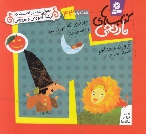 تصویر  ديواري كه مي ترسيد و 6 قصه ي ديگر / هفته ي 43 / كتاب هاي نارنجي