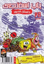 تصویر  باب اسفنجي 28 / مسابقات پادشاه خرچنگ ماجراجويي در زمستان