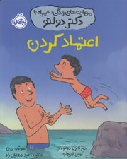تصویر  اعتماد كردن / مهارت هاي زندگي همراه با دكتر دولتو #