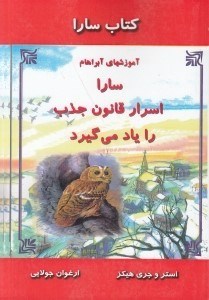 تصویر  سارا اسرار قانون جذب را ياد مي گيرد / كتاب سارا