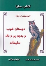تصویر  دوستان خوب و بدون پر و بال سليمان / كتاب سارا