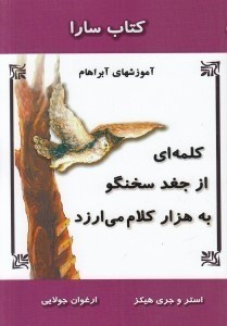 تصویر  كلمه اي از جغد سخنگو به هزار كلام مي ارزد (آموزش هاي آبراهام) / كتاب سارا