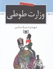 تصویر  وزارت طوطي / 14 روايت طنز از دوره قاجار
