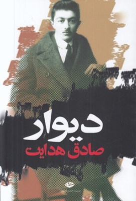 تصویر  ديوار