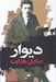 تصویر  ديوار