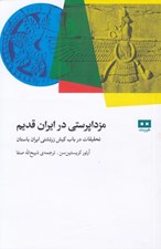 تصویر  مزداپرستي در ايران قديم (تحقيقات در باب كيش زرتشتي ايران باستان)