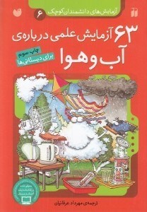 تصویر  63 آزمايش علمي درباره ي آب و هوا / آزمايش هاي دانشمندان كوچك 6