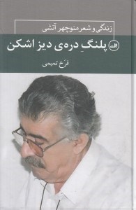 تصویر  پلنگ دره ي ديز اشكن (زندگي و شعر منوچهر آتشي) / چهره هاي شعر معاصر ايران 8