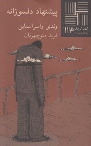 تصویر  پيشنهاد دلسوزانه / كتاب كوچك نمايشنامه 113