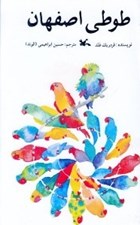 تصویر  طوطي اصفهان