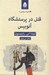 تصویر  قتل در پرستشگاه آنوبيس ادبيات پليسي 8