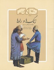 تصویر  زنگ ها و راه ها (سرگذشت بازرگاني در ايران) / نياكان ما