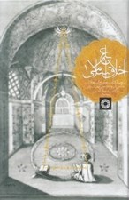 تصویر  علم اخلاق اسلامي 1 (ترجمه كتاب جامع السعادات)