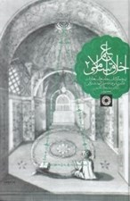 تصویر  علم اخلاق اسلامي 2 (ترجمه كتاب جامع السعادات)