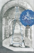 تصویر  علم اخلاق اسلامي 3 (ترجمه كتاب جامع السعادات)