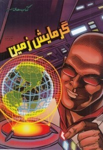 تصویر  گرمايش زمين / كتاب هاي سبز