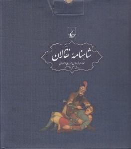 تصویر  پك شاهنامه نقالان (5 جلدي با سي دي)