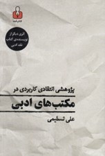 تصویر  پژوهشي انتقادي كاربردي در مكتب هاي ادبي