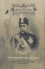تصویر  سفرنامه مباركه شاهنشاهي (روزنامه ي نخستين سفر مظفرالدين شاه به فرنگ)