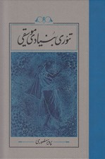 تصویر  تئوري بنيادي موسيقي (سلفون)